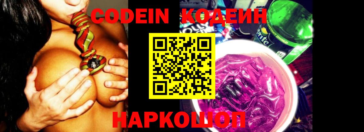 Кодеин напиток Lean (лин) Лысьва